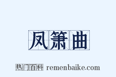 凤箫曲是什么意思的图片